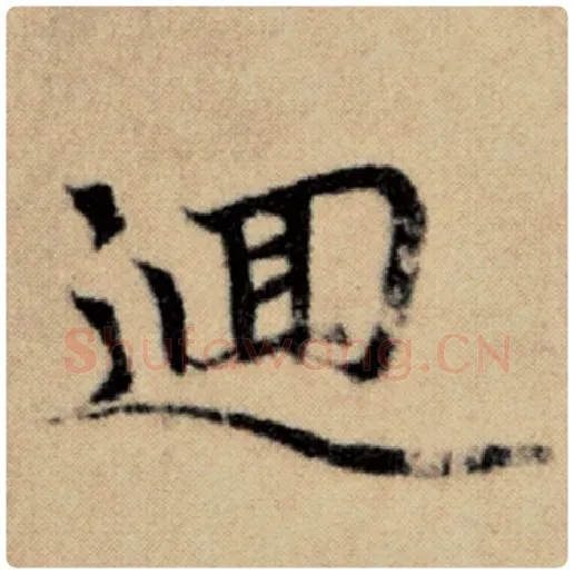 赵孟頫毛笔楷书回字的写法,摘自赵孟頫书法作品洛神赋并序