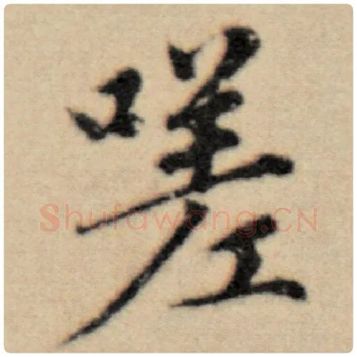 赵孟頫毛笔楷书嗟字的写法,摘自赵孟頫书法作品洛神赋并序