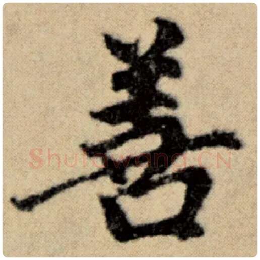 赵孟頫毛笔楷书善字的写法,摘自赵孟頫书法作品洛神赋并序