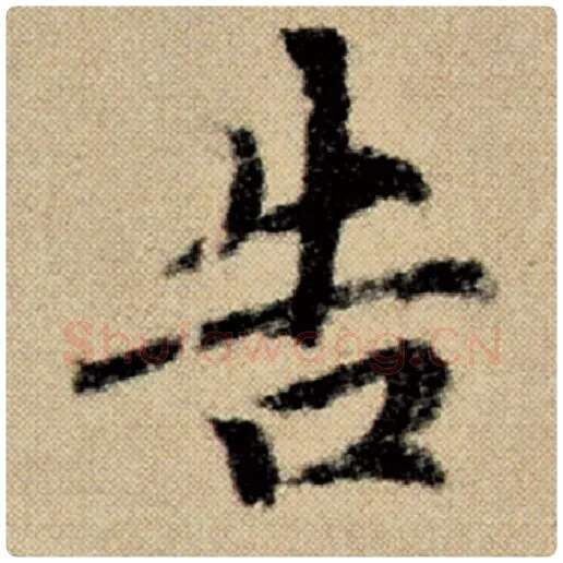 赵孟頫毛笔楷书告字的写法,摘自赵孟頫书法作品洛神赋并序