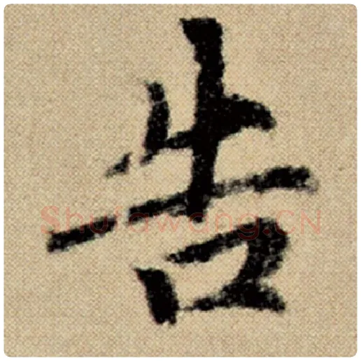 赵孟頫毛笔楷书告字的写法,摘自赵孟頫书法作品洛神赋并序