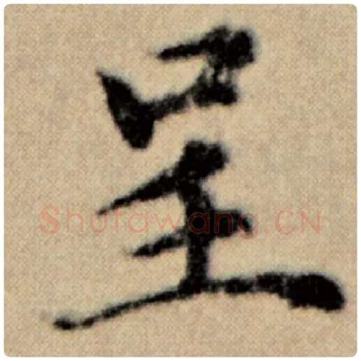 赵孟頫毛笔楷书呈字的写法,摘自赵孟頫书法作品洛神赋并序