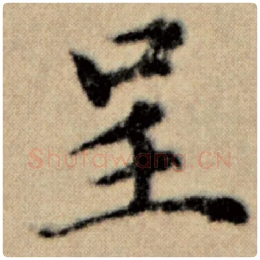 赵孟頫毛笔楷书呈字的写法,摘自赵孟頫书法作品洛神赋并序