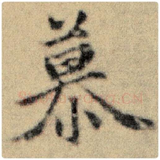赵孟頫毛笔楷书慕字的写法,摘自赵孟頫书法作品洛神赋并序
