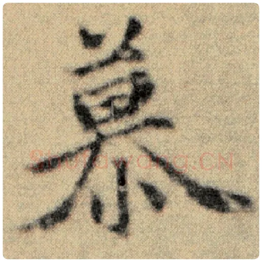 赵孟頫毛笔楷书慕字的写法,摘自赵孟頫书法作品洛神赋并序