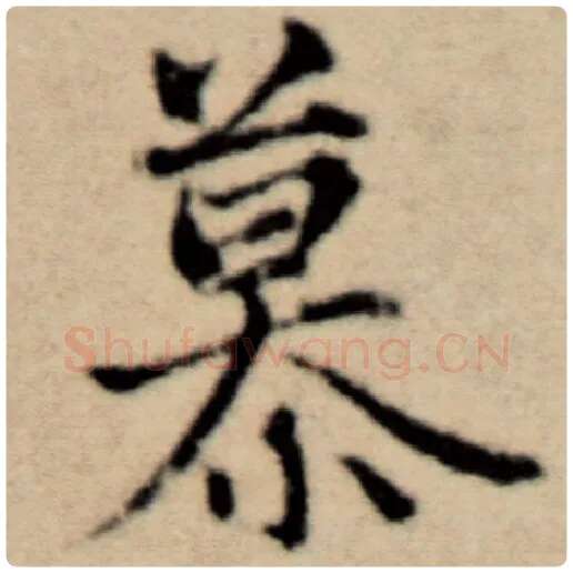 赵孟頫毛笔楷书慕字的写法,摘自赵孟頫书法作品洛神赋并序