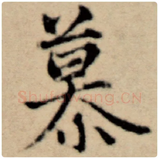 赵孟頫毛笔楷书慕字的写法,摘自赵孟頫书法作品洛神赋并序