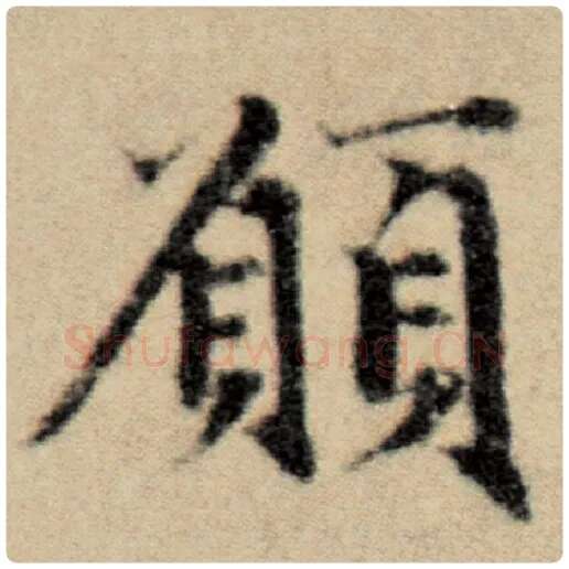 赵孟頫毛笔楷书愿字的写法,摘自赵孟頫书法作品洛神赋并序