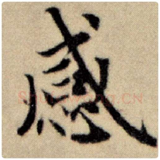赵孟頫毛笔楷书感字的写法,摘自赵孟頫书法作品洛神赋并序
