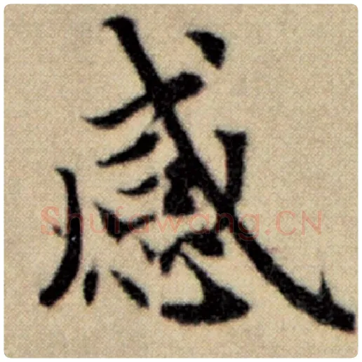 赵孟頫毛笔楷书感字的写法,摘自赵孟頫书法作品洛神赋并序