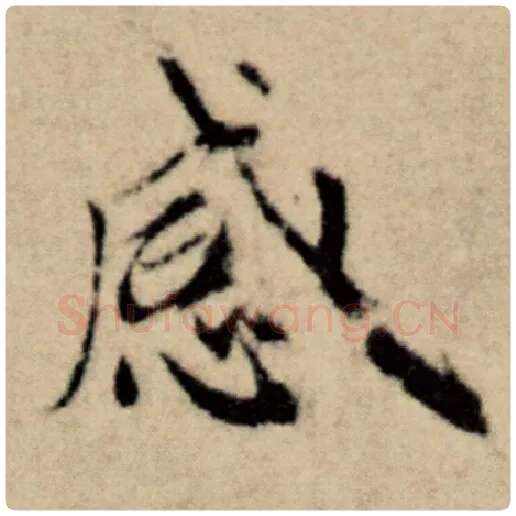 赵孟頫毛笔楷书感字的写法,摘自赵孟頫书法作品洛神赋并序