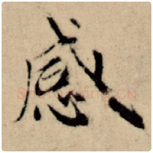 赵孟頫毛笔楷书感字的写法,摘自赵孟頫书法作品洛神赋并序