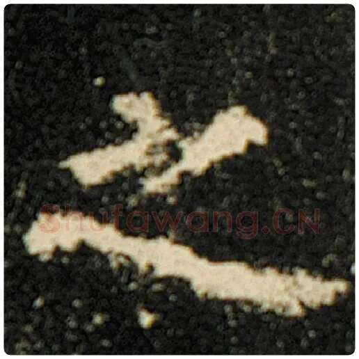 欧阳询毛笔楷书之字的写法,摘自欧阳询书法作品化度寺碑