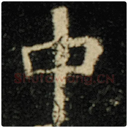 欧阳询毛笔楷书中字的写法,摘自欧阳询书法作品化度寺碑