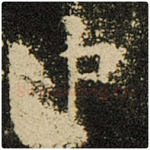 欧阳询毛笔楷书中字的写法,摘自欧阳询书法作品化度寺碑