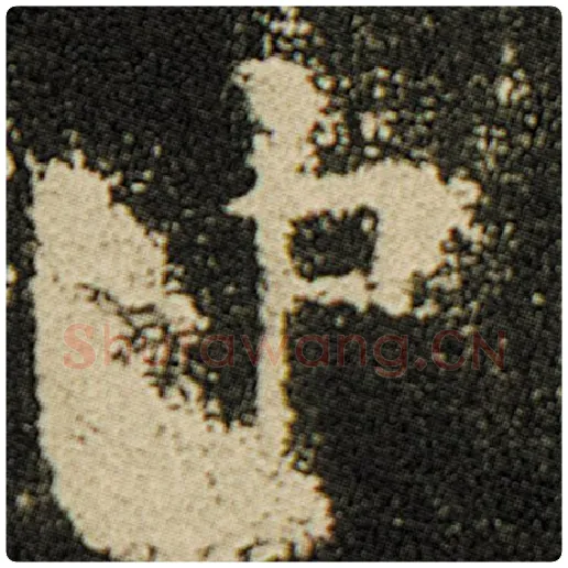 欧阳询毛笔楷书中字的写法,摘自欧阳询书法作品化度寺碑