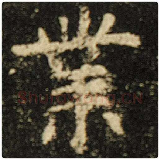 欧阳询毛笔楷书业字的写法,摘自欧阳询书法作品化度寺碑