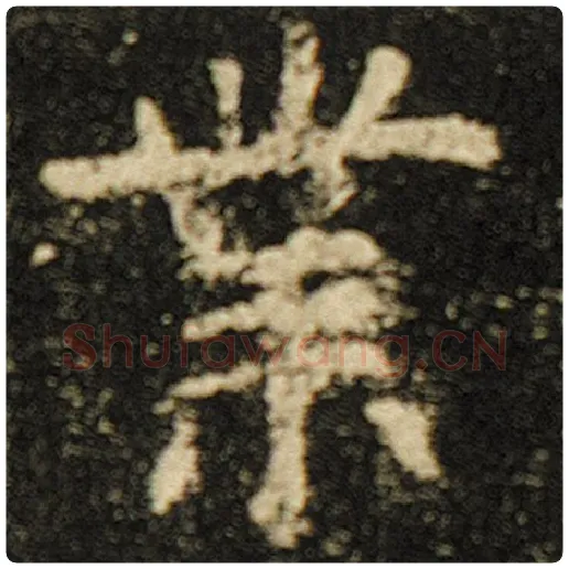 欧阳询毛笔楷书业字的写法,摘自欧阳询书法作品化度寺碑