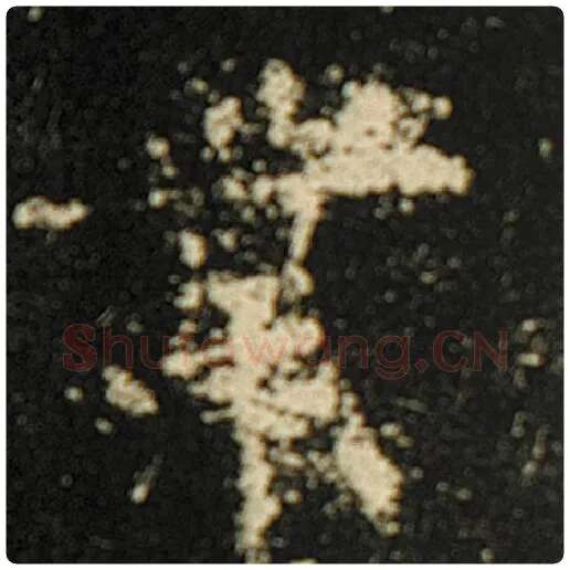 欧阳询毛笔楷书业字的写法,摘自欧阳询书法作品化度寺碑