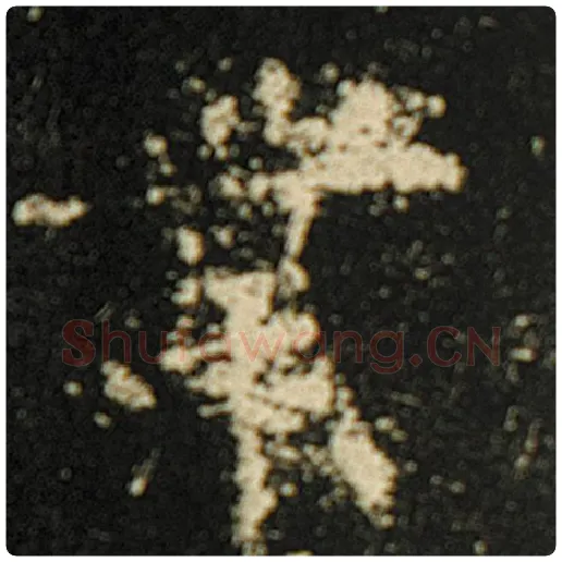 欧阳询毛笔楷书业字的写法,摘自欧阳询书法作品化度寺碑