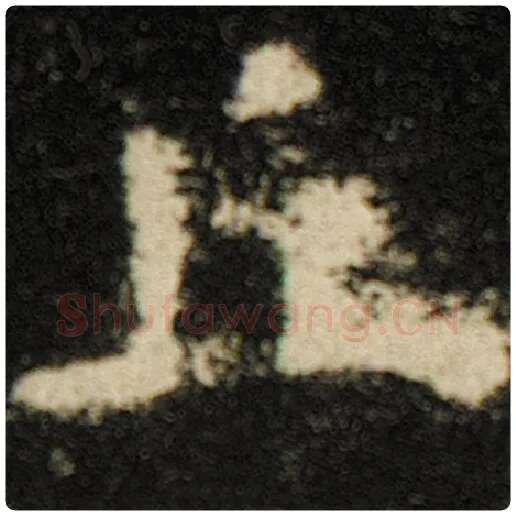 欧阳询毛笔楷书丘字的写法,摘自欧阳询书法作品化度寺碑