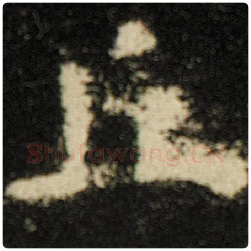 欧阳询毛笔楷书丘字的写法,摘自欧阳询书法作品化度寺碑