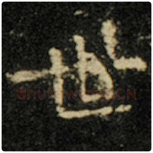 欧阳询毛笔楷书世字的写法,摘自欧阳询书法作品化度寺碑