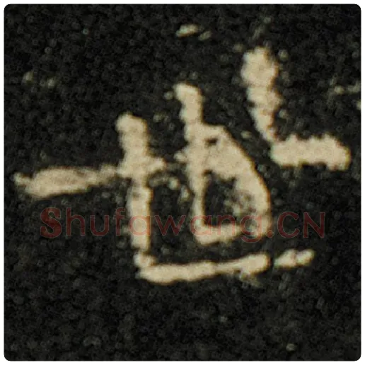 欧阳询毛笔楷书世字的写法,摘自欧阳询书法作品化度寺碑