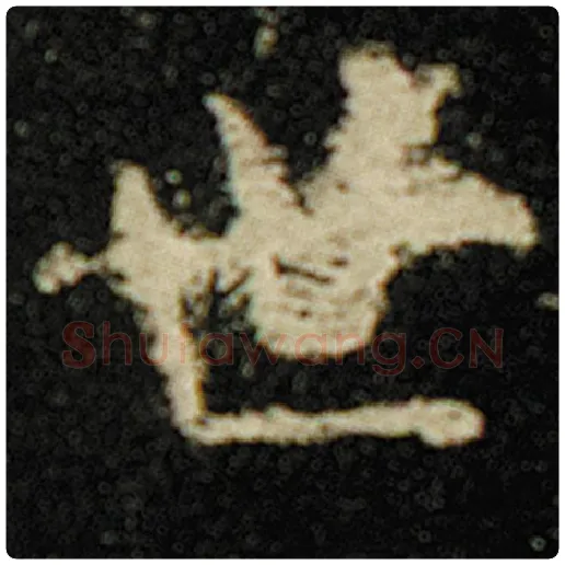 欧阳询毛笔楷书世字的写法,摘自欧阳询书法作品化度寺碑