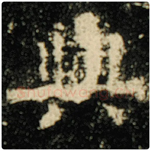 欧阳询毛笔楷书与字的写法,摘自欧阳询书法作品化度寺碑