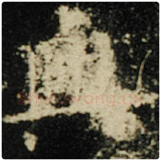 欧阳询毛笔楷书与字的写法,摘自欧阳询书法作品化度寺碑