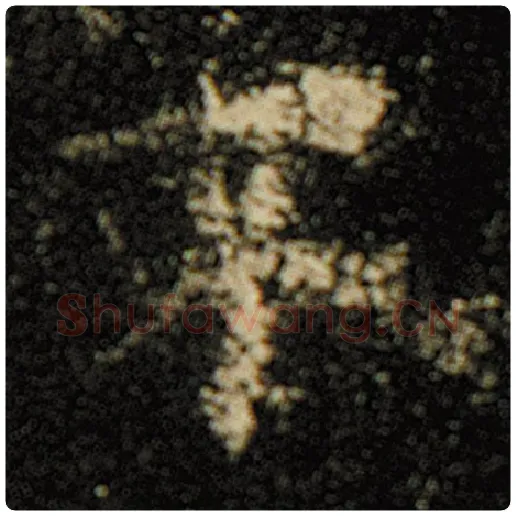 欧阳询毛笔楷书不字的写法,摘自欧阳询书法作品化度寺碑