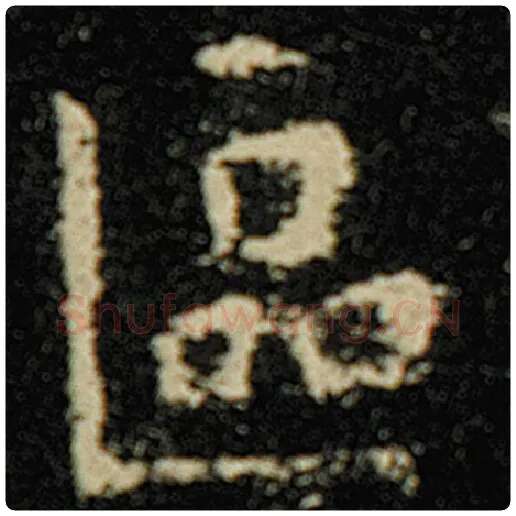 欧阳询毛笔楷书区字的写法,摘自欧阳询书法作品化度寺碑