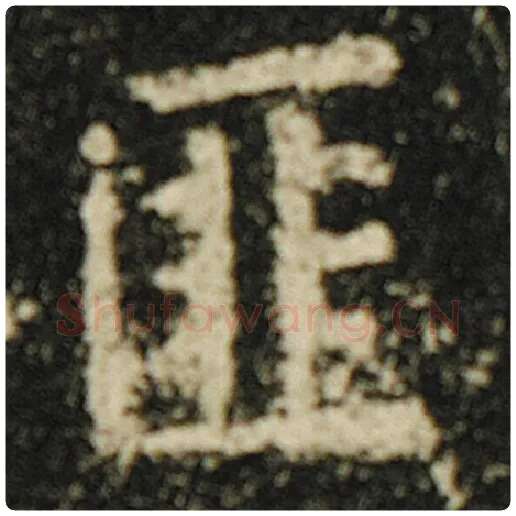 欧阳询毛笔楷书匪字的写法,摘自欧阳询书法作品化度寺碑