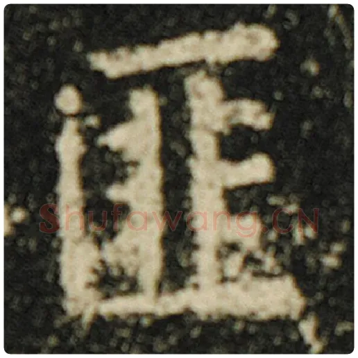 欧阳询毛笔楷书匪字的写法,摘自欧阳询书法作品化度寺碑