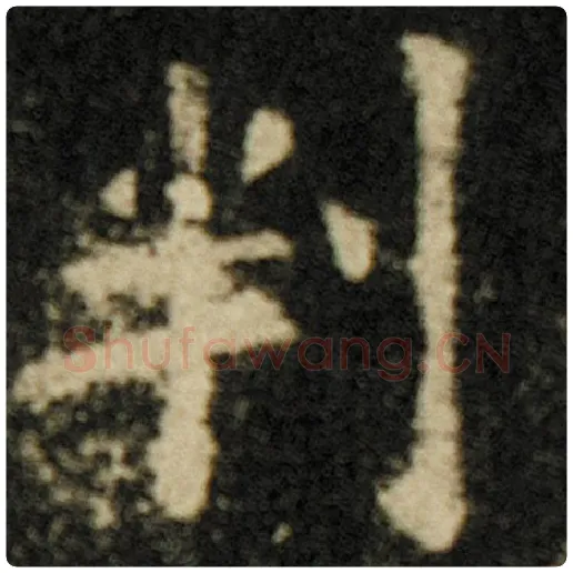 欧阳询毛笔楷书判字的写法,摘自欧阳询书法作品化度寺碑