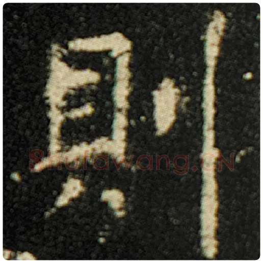 欧阳询毛笔楷书则字的写法,摘自欧阳询书法作品化度寺碑