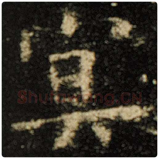 欧阳询毛笔楷书冥字的写法,摘自欧阳询书法作品化度寺碑