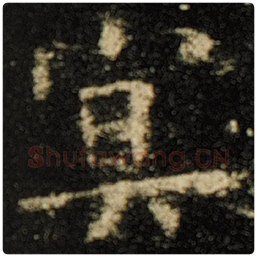 欧阳询毛笔楷书冥字的写法,摘自欧阳询书法作品化度寺碑
