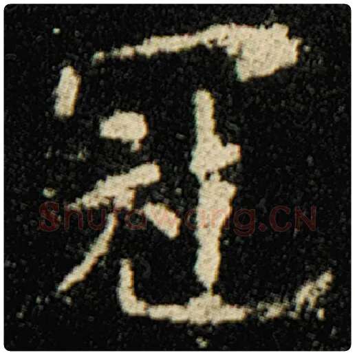 欧阳询毛笔楷书冠字的写法,摘自欧阳询书法作品化度寺碑