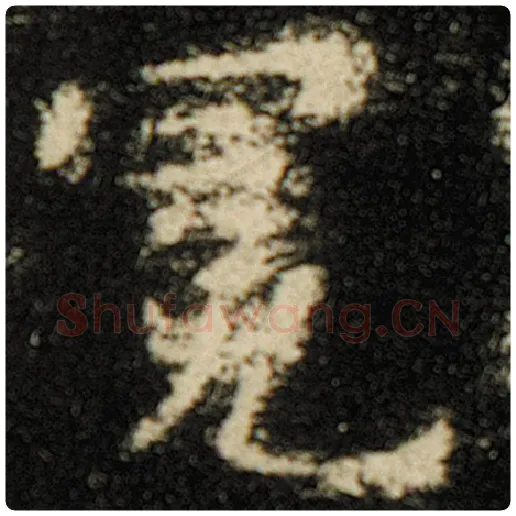 欧阳询毛笔楷书冕字的写法,摘自欧阳询书法作品化度寺碑