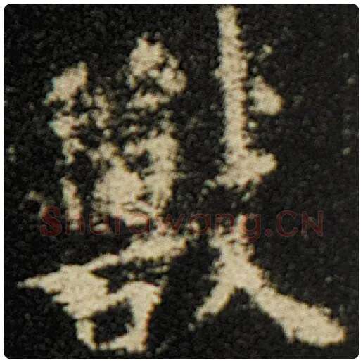欧阳询毛笔楷书兽字的写法,摘自欧阳询书法作品化度寺碑