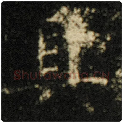 欧阳询毛笔楷书具字的写法,摘自欧阳询书法作品化度寺碑