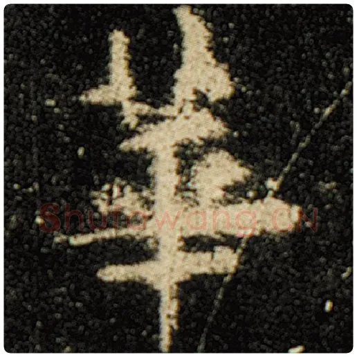 欧阳询毛笔楷书华字的写法,摘自欧阳询书法作品化度寺碑