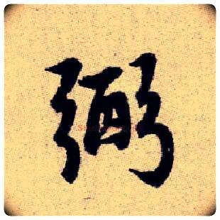 弼毛笔楷书写法,摘自元赵孟頫续千字文