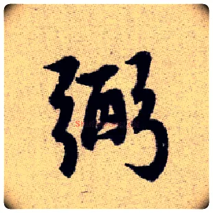 弼毛笔楷书写法,摘自元赵孟頫续千字文