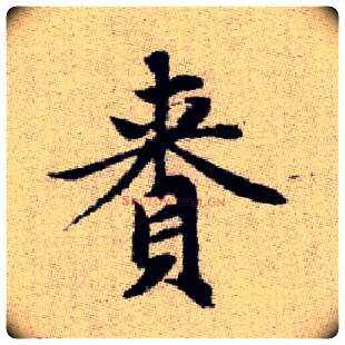 賚毛笔楷书写法,摘自元赵孟頫续千字文