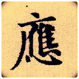 應毛笔楷书写法,摘自元赵孟頫续千字文