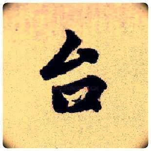 台毛笔楷书写法,摘自元赵孟頫续千字文