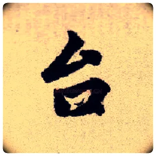 台毛笔楷书写法,摘自元赵孟頫续千字文